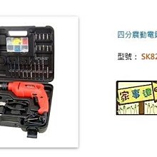 型鋼力 SHINKOMI  四分震動電鑽豪華工具箱組 可鑽水泥牆 金屬 塑膠 木類