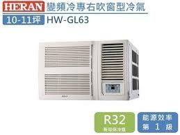 @惠增電器@HERAN禾聯 一級省電變頻單冷R32右吹無線遙控窗型冷氣 HW-GL63 適9~11坪 2.3噸《可退稅》