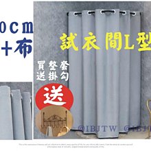 100cm桿子+布 高兩米 L型桿 試衣間 服飾店【奇滿來】架子 門簾 換衣間 布簾 更衣室 隔斷簾 服裝店 AWGE