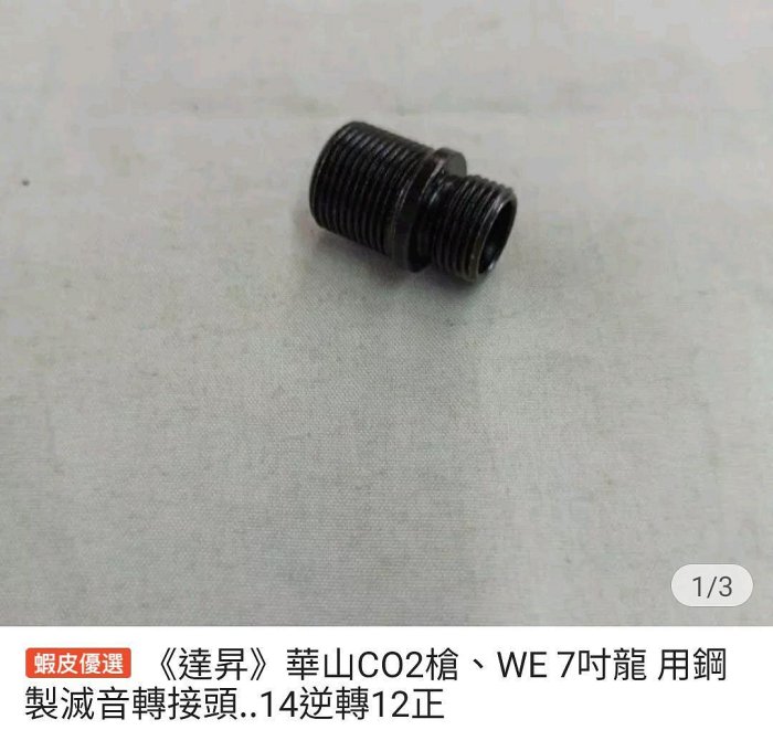 華山CO2槍、WE 7吋龍用鋼製滅音轉接頭..14逆轉12正