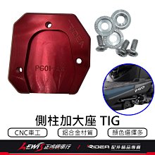 TIG側柱加大座 TIG 170 邊柱加大座 側柱加大底座 RIDEA側柱加大座 鋁合金側柱加大座 正鴻機車行