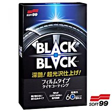 樂速達汽車精品【L385】日本精品 SOFT99 超光澤輪胎鍍膜劑