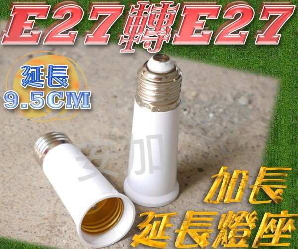 現貨 E7A84 新款 E27轉E27 加長型-延長燈座 總長9.5公分 轉換座 轉接座 轉接頭 E27燈頭 延長座