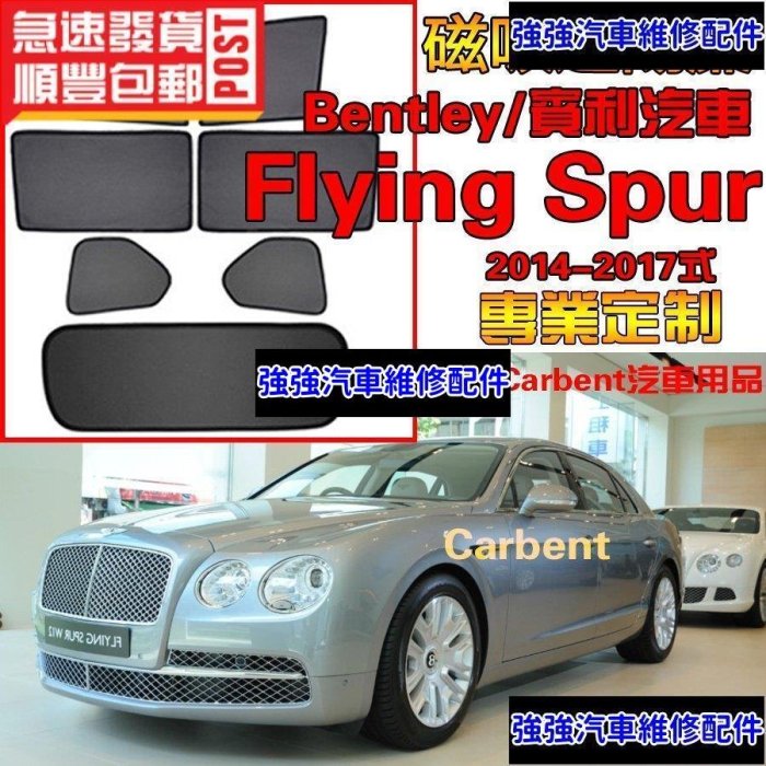 現貨直出熱銷 Bentley/賓利 Flying Spur車窗遮陽 汽車遮陽簾 防蟲透氣 汽車防曬 隔熱遮陽擋網紗防蟲側擋汽車維修 內飾配件