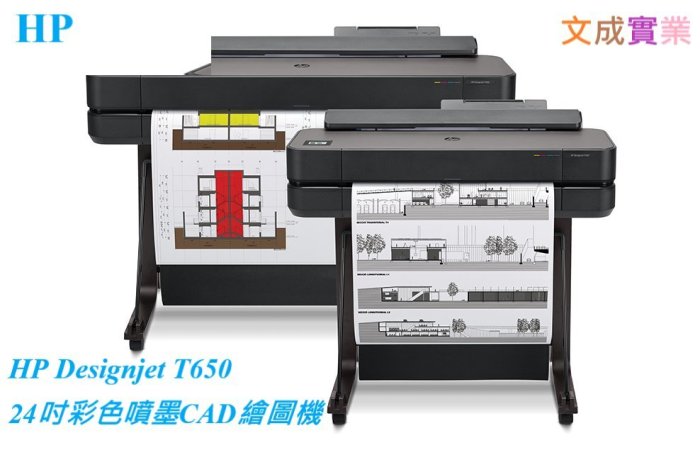 {hp繪圖機加值經銷商} HP Designjet T650 24吋 彩色噴墨CAD繪圖機 (取代T520/T530)