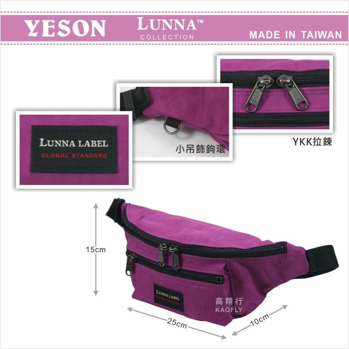 簡約時尚Q 【YESON 】【LUNNA】出國旅遊腰包 霹靂腰包 防潑水 黑 台灣製 732