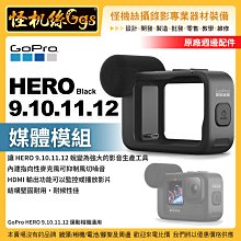 現貨  GOPRO Hero 9.10.11.12 媒體模組 運動相機 充電 電池 續航 攝錄影 ADFMD-001