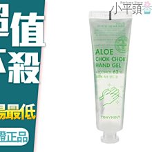 《小平頭香水店》TONYMOLY~抗菌蘆薈保濕乾洗手凝膠(30ml)  62%酒精添加