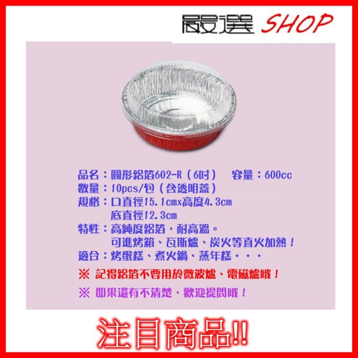 【嚴選SHOP】10入 圓形6吋紅色 (含透明蓋) 鋁箔容器 烘烤盒 錫箔盒 烤模 蛋糕模【H602R-A】