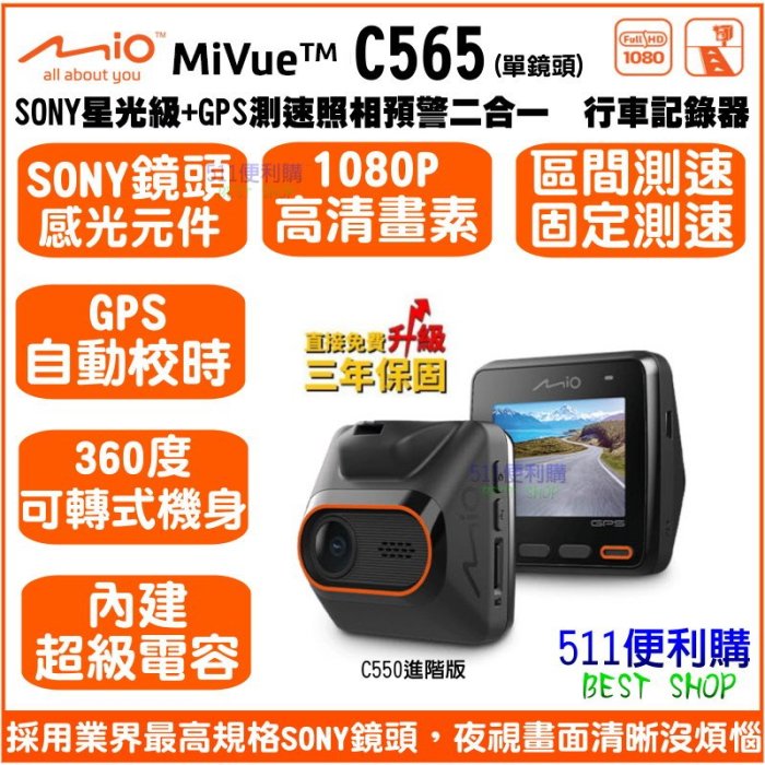 [送32G]Mio MiVue C565 單鏡頭 行車記錄器 固定式測速 二合一機種-SONY鏡頭 C550進階版公司貨