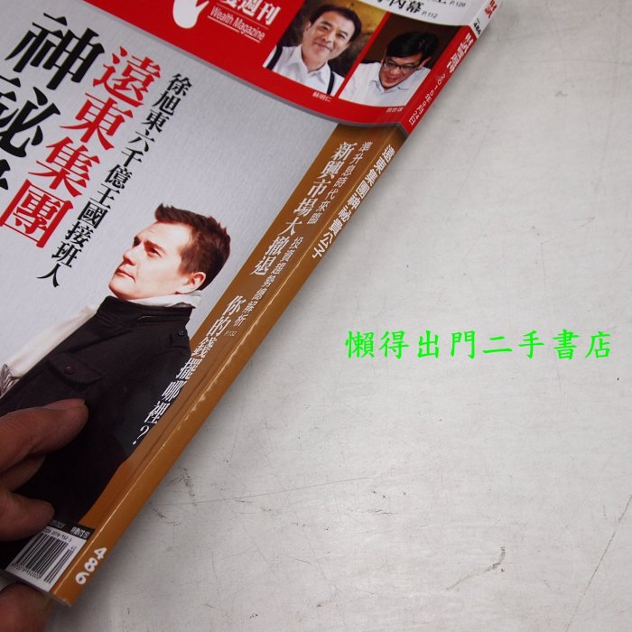 【懶得出門二手書】《財訊雙週刊486》徐旭東 遠東集團神秘貴公子│(B26A25)