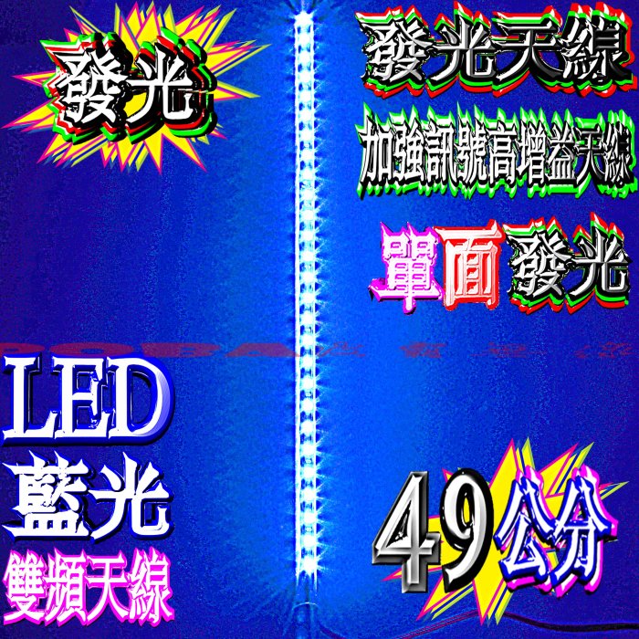 ☆波霸無線電☆45/49cm LED發光無線電天線 須接12V無線電發光天線 短木瓜天線 雙頻天線 白光/藍光（二選一）