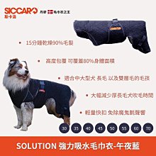 丹麥SICCARO斯卡洛 SOLUTION 強力吸水毛巾衣/浴袍 快速乾燥超強吸水力中大型 長毛雙層毛