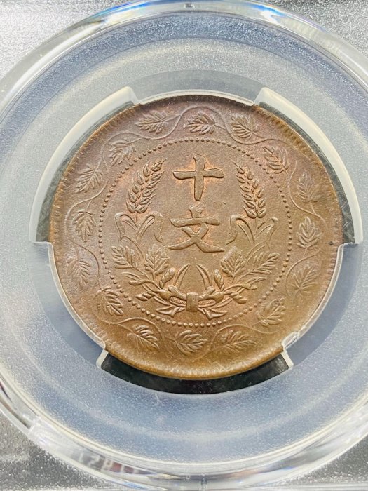 新 連葉紋PCGS MS62 中華民國開國紀念幣十文 深打三全品