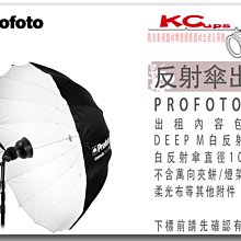 凱西影視器材 PROFOTO Umbrella Deep M White 深型白底反射傘 105公分 出租