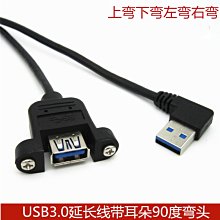 USB3.0延長線帶耳朵90度彎帶螺絲孔可固定USB公對母線上下左右彎 A5.0308