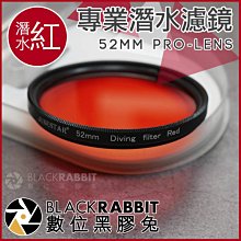 數位黑膠兔【 008 專業濾鏡 紅色潛水濾鏡 52mm 】 相機 紅色濾鏡 外掛濾鏡 潛水 浮潛 搭配 防水殼 運動相機