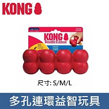 美國 KONG 橡膠益智磨牙系列 多孔連環益智玩具 橡膠玩具 耐咬 M TGS2 可裝零食
