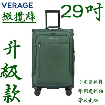 【上品箱包】(29吋) 橄欖綠 Verage 電腦插袋夾層暗袋+手電筒 牛津布商務萬向輪 登機箱/行李箱/拉桿箱/旅行箱