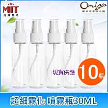 10瓶組 🈶現貨  透明PET隨身噴霧瓶30ml(單入x10)可分裝☑75%酒精   ✅台灣製 🈶現貨!!!