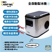 【綠色工場】Pro Kamping領航家 全自動製冰機 PKE-009BA 露營冰塊 夏日必備