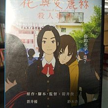 影音大批發-Y22-125-正版DVD-動畫【花與愛麗絲殺人事件】-日語發音(直購價)