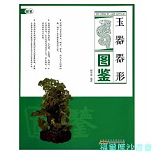 【福爾摩沙書齋】玉器器形圖鑒