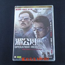 [DVD] - 湄公河行動 Operation Mekong 雙碟版