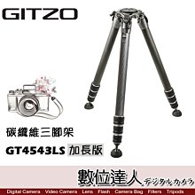 【數位達人】公司貨 Gitzo GT4543LS 加長版 碳纖三腳架 4號腳 Systematic系統家 載重25kg