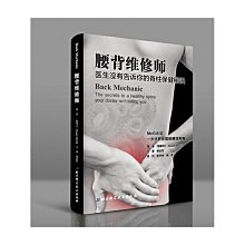 【福爾摩沙書齋】腰背維修師——醫生沒有告訴你的脊柱保健秘訣