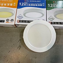 DIY水電材料 舞光LED-12W薄型吸頂燈/浴室燈/走道燈 陽台燈3.5cm輕薄省空間