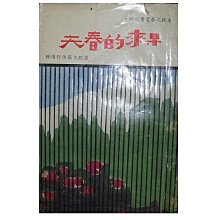 【黃藍二手書 小說】《早來的春天》臺灣省政府新聞處│省政文藝佳作選輯│省政文藝叢書之四十│早期│