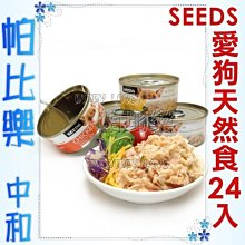 ◇帕比樂◇SEEDS．CHICKEN 愛狗天然食【一箱24罐入】純天然人用級食材