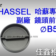 ＠佳鑫相機＠（全新品）哈蘇專用 B50 副廠鏡頭蓋 鏡頭前蓋 for Hasselblad C鏡頭 Hassel 適用