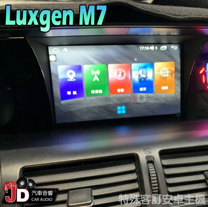 【JD汽車音響】納智捷 Luxgen M7 特殊專用安卓機 特殊安卓主機