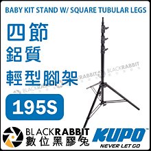 數位黑膠兔【 KUPO 195S 鋁質輕型腳架 方腳管燈架 】載重10公斤 棚架 腳架 燈架 最高4米