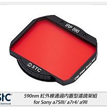 ☆閃新☆STC 590nm 紅外線通過內置型濾鏡架組 適 Sony a7SIII/a7r4/a9II/FX3/A1