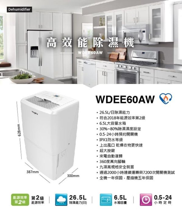 ❤特惠價❤Whirlpool惠而浦 26.5L節能除濕機 WDEE60AW (2018年新上市 2級能效)