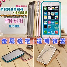 Iphone6 Plus i6+ 4.7吋 5.5吋 鋁合金組合 推拉後蓋背蓋+撞色金屬邊框 保護殼 保護套 非SGP