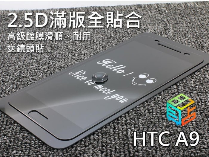 shell++【貝占】HTC A9 高級鍍膜 2.5D滿版 玻璃保護貼 另有Iphne 6s plus Note5 Note4 S6