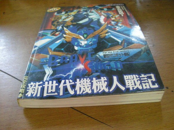 買滿500免運 / 崇倫《新世代機械人戰記》  位置: 永 [箱/8鑫]     注意.因為書多.管理不易.有些書會找不