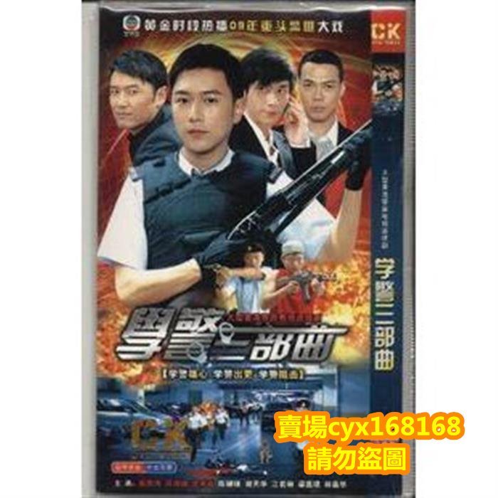 香港連續劇學警三部曲(含學警雄心 學警出更 學警狙擊)雙語6碟DVD