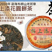 =海神坊=雲南 2010年 錦上添花 勐海布朗山老班章 宮廷珍藏品 圓餅茶 普洱茶 熟茶 330g 3入1450元免運