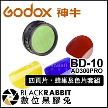 數位黑膠兔【 GODOX 神牛 BD-10 AD300PRO 四頁片 蜂巢及色片套組 】 攝影燈 補光燈 濾色片 遮光罩