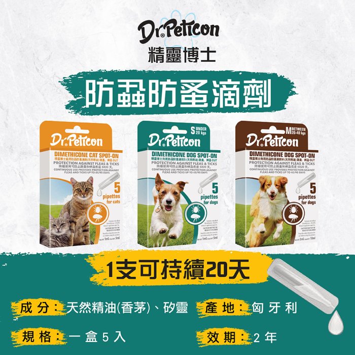 【阿肥寵物生活】精靈博士 Dr.Pet系列純天然除蚤滴劑 犬精油驅蚤滴劑M  寵物滴劑 除蟲 驅蟲