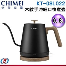 可議價【信源電器】0.8L【CHIMEI 奇美】木紋手沖細口快煮壺 KT-08L022 / KT08L022