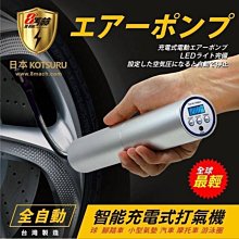 【中壢電池】日本 KOTSURU 8馬赫 智能型 無線打氣機 充氣機 胎壓表 胎壓計 自行車 打氣泵 充氣墊 輪胎 藍球