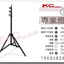 凱西影視器材 Kupo BABY KIT STAND W 195S 專業燈架 高400cm 耐重10KG