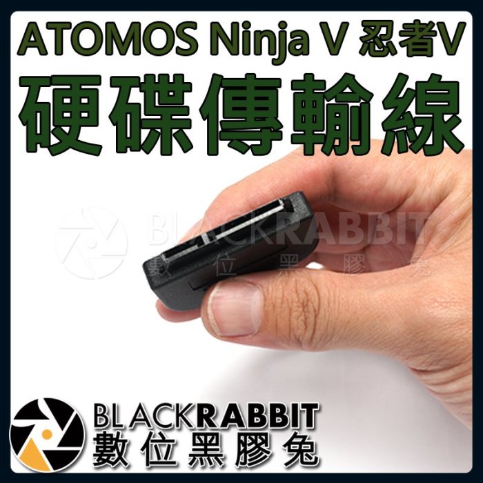 數位黑膠兔【 Ninja V 忍者V 副廠 硬碟傳輸線 SATA to USB3.0 】ATOMOS SSD 固態硬碟