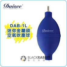 數位黑膠兔【 Daisee 數碼大師 DAB-1L 迷你 金屬頭 空氣吹塵球 】 空氣風球 吹塵球 清潔 空氣吹球 吹球